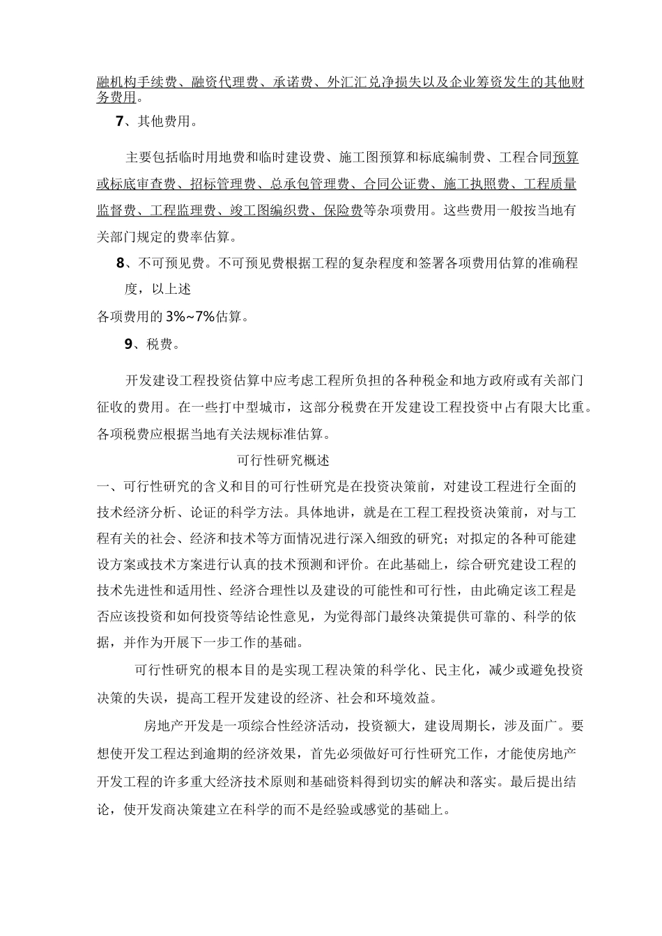 房地产开发项目管理成本费用构成_第3页