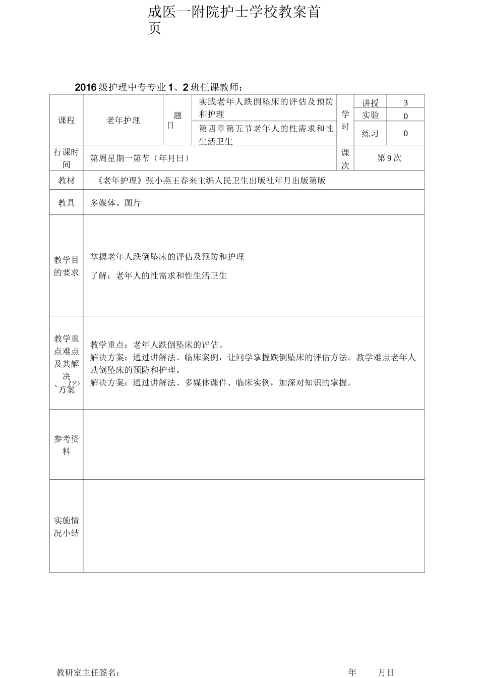 9 老年人护理教案 实践4+第四章 第五节_第1页
