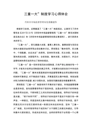 三重一大制度学习心得体会