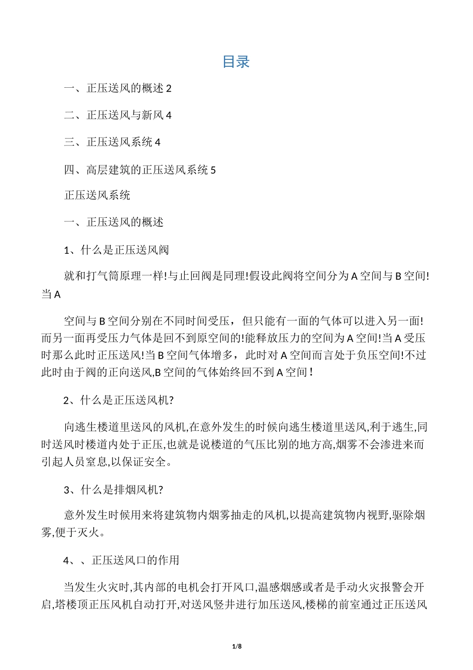 正压送风系统_第1页