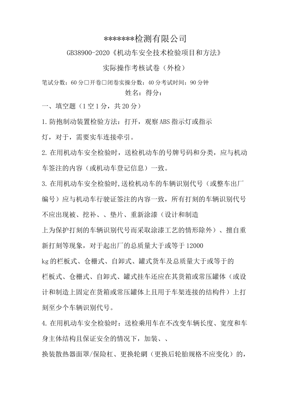 GB38900实际操作培训试题_第1页