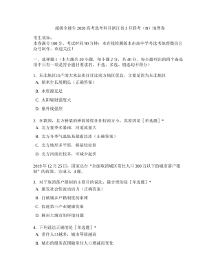 超级全能生2020高考选考科目浙江省3月联考(B)地理卷