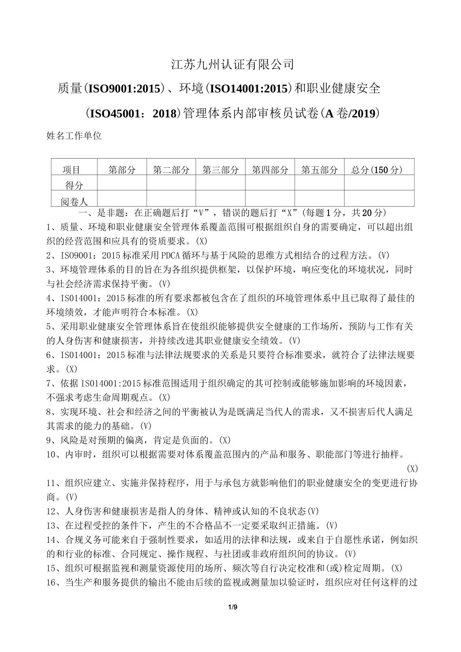 QES新整合内审员试卷答案_第1页