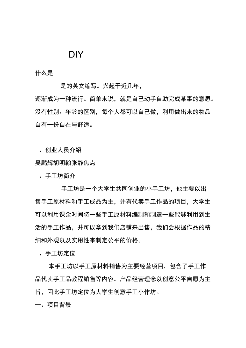 DIY手工坊创业计划书_第1页