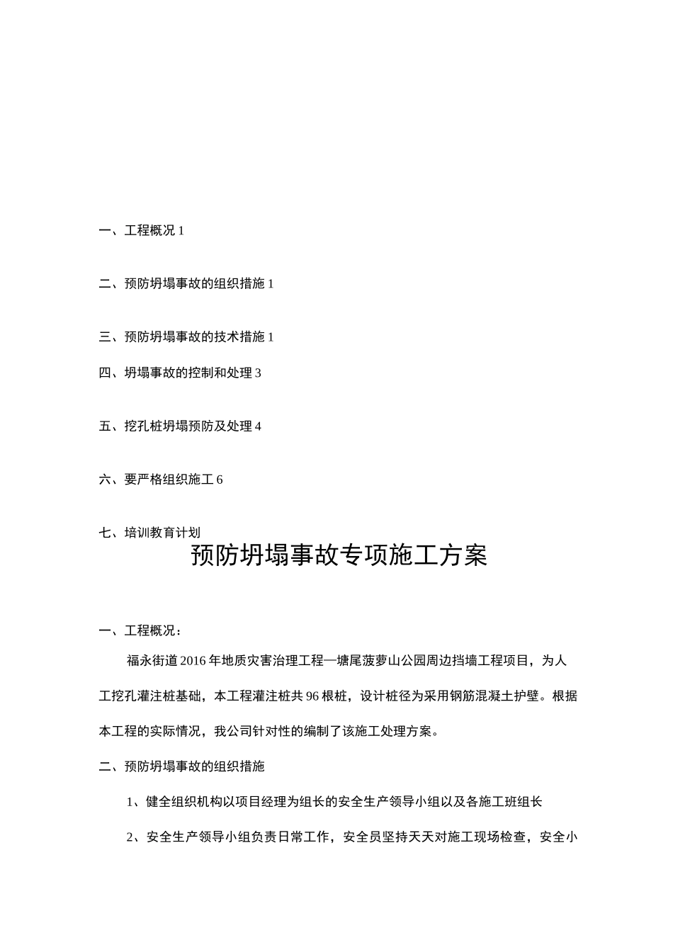 预防坍塌专项方案_第1页