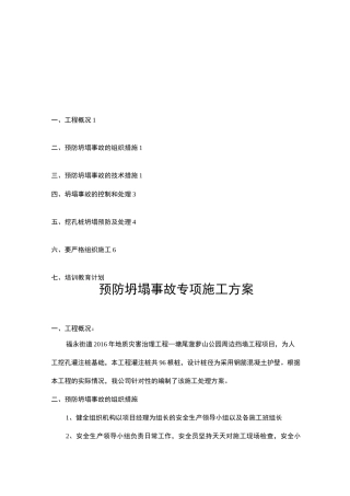 预防坍塌专项方案
