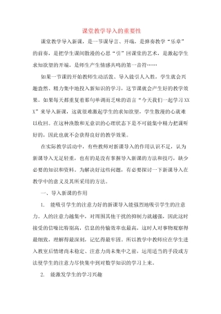 课堂教学导入的重要性