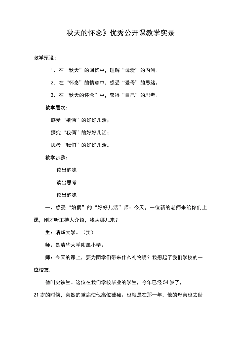 《秋天的怀念》优秀公开课教学实录_第1页