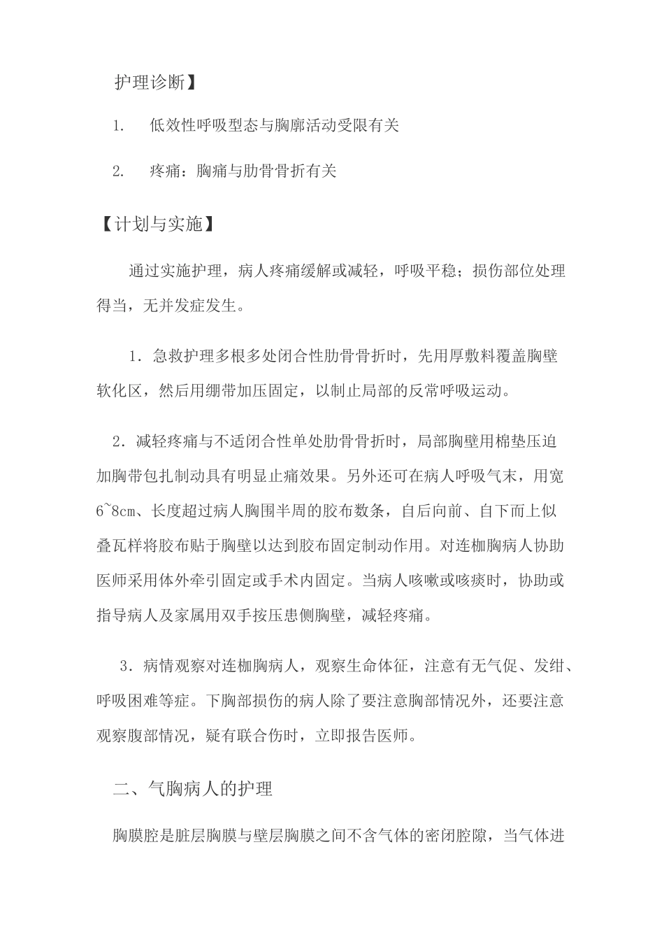 胸部损伤病人的护理常规_第2页