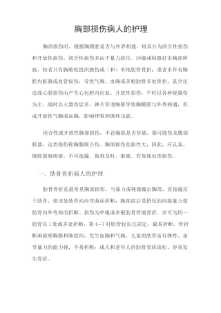 胸部损伤病人的护理常规