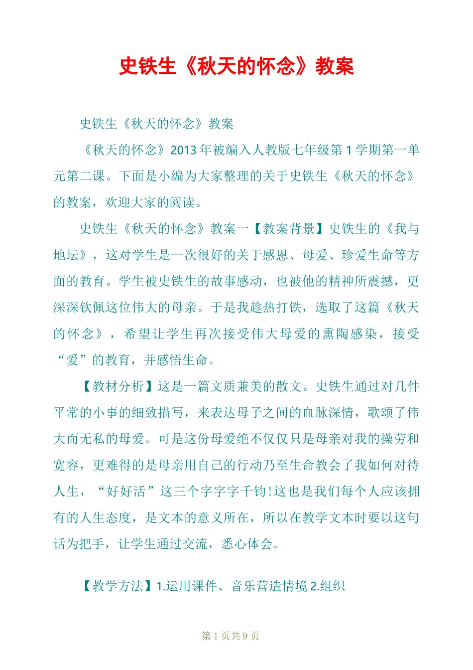 史铁生《秋天的怀念》教案_第1页