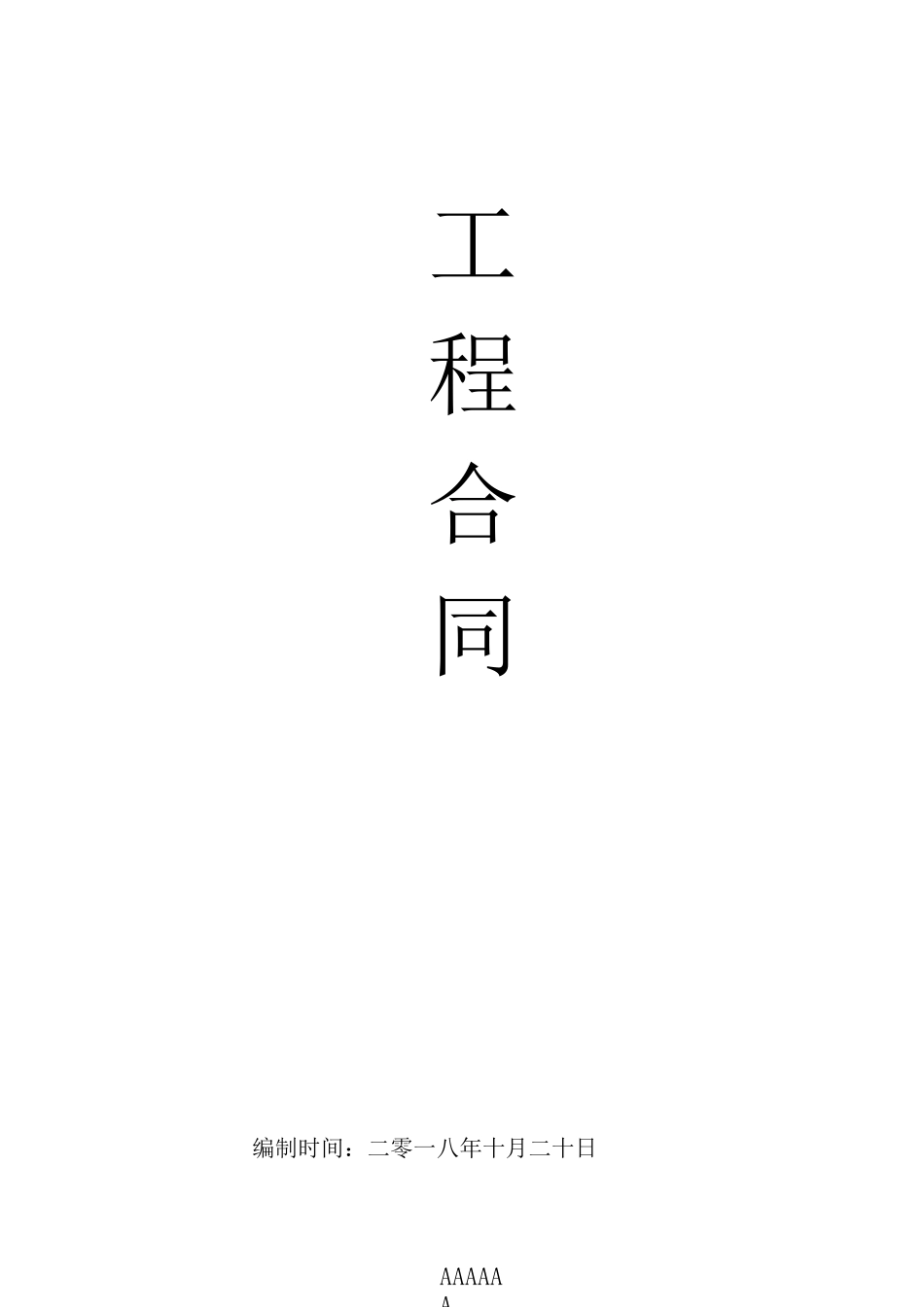 工程合同(直接发包)_第1页