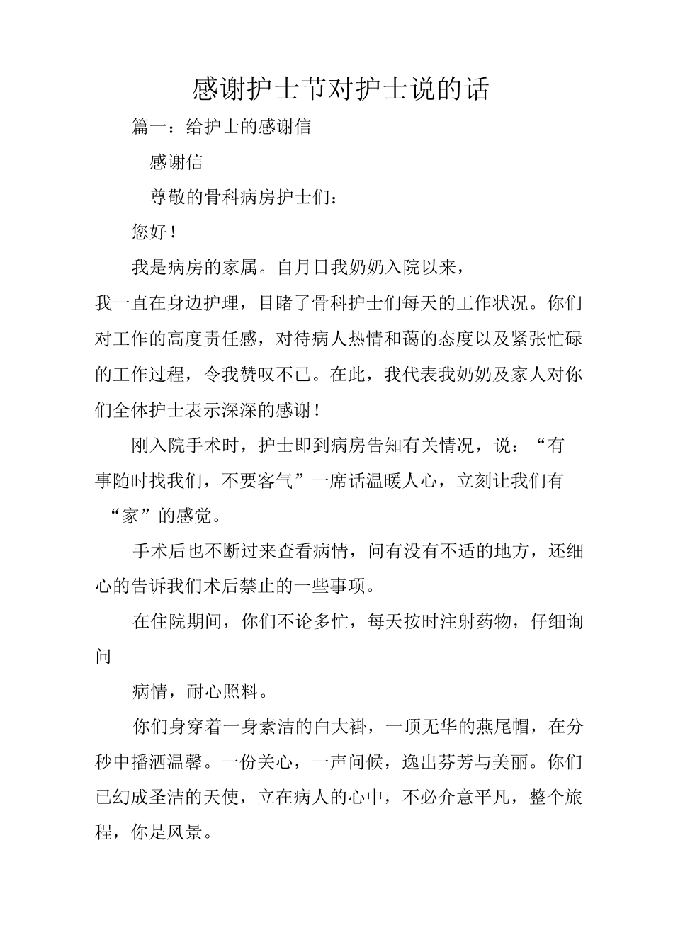 感谢护士节对护士说的话_第1页