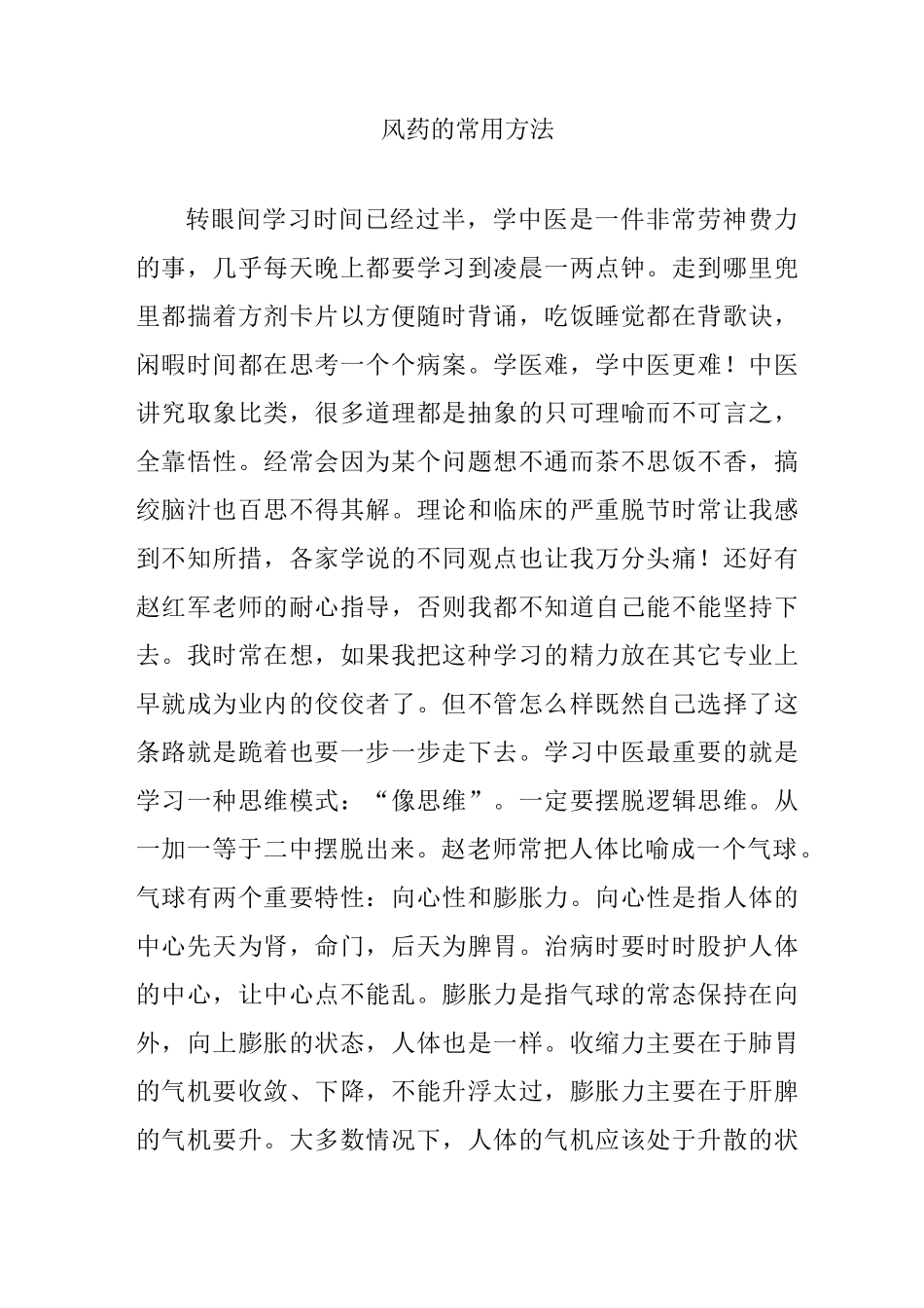 风药的常用方法_第1页