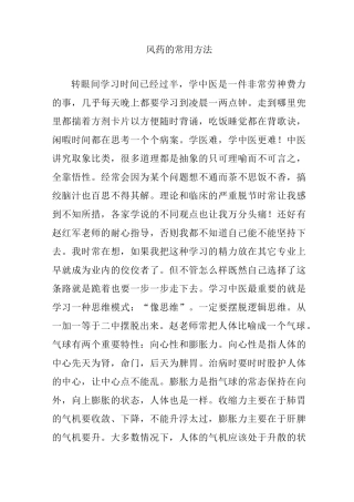 风药的常用方法