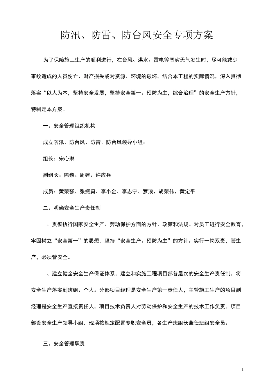 防汛防雷防台风安全专项方案_第1页