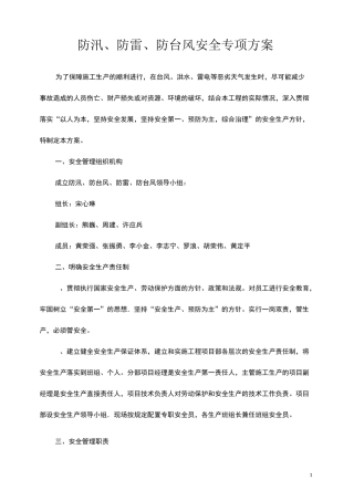 防汛防雷防台风安全专项方案