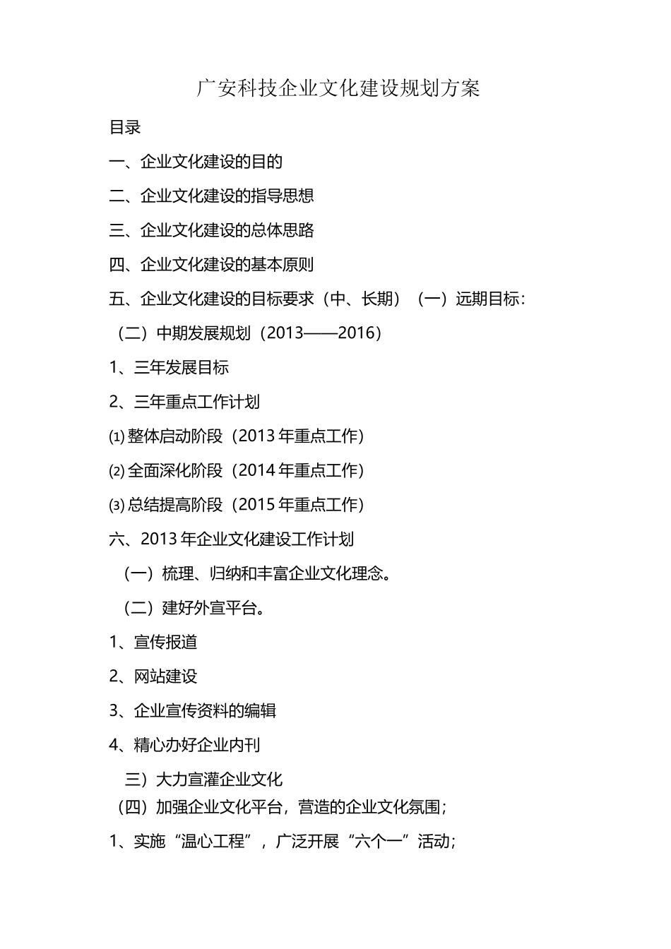 企业文化建设规划方案_第1页