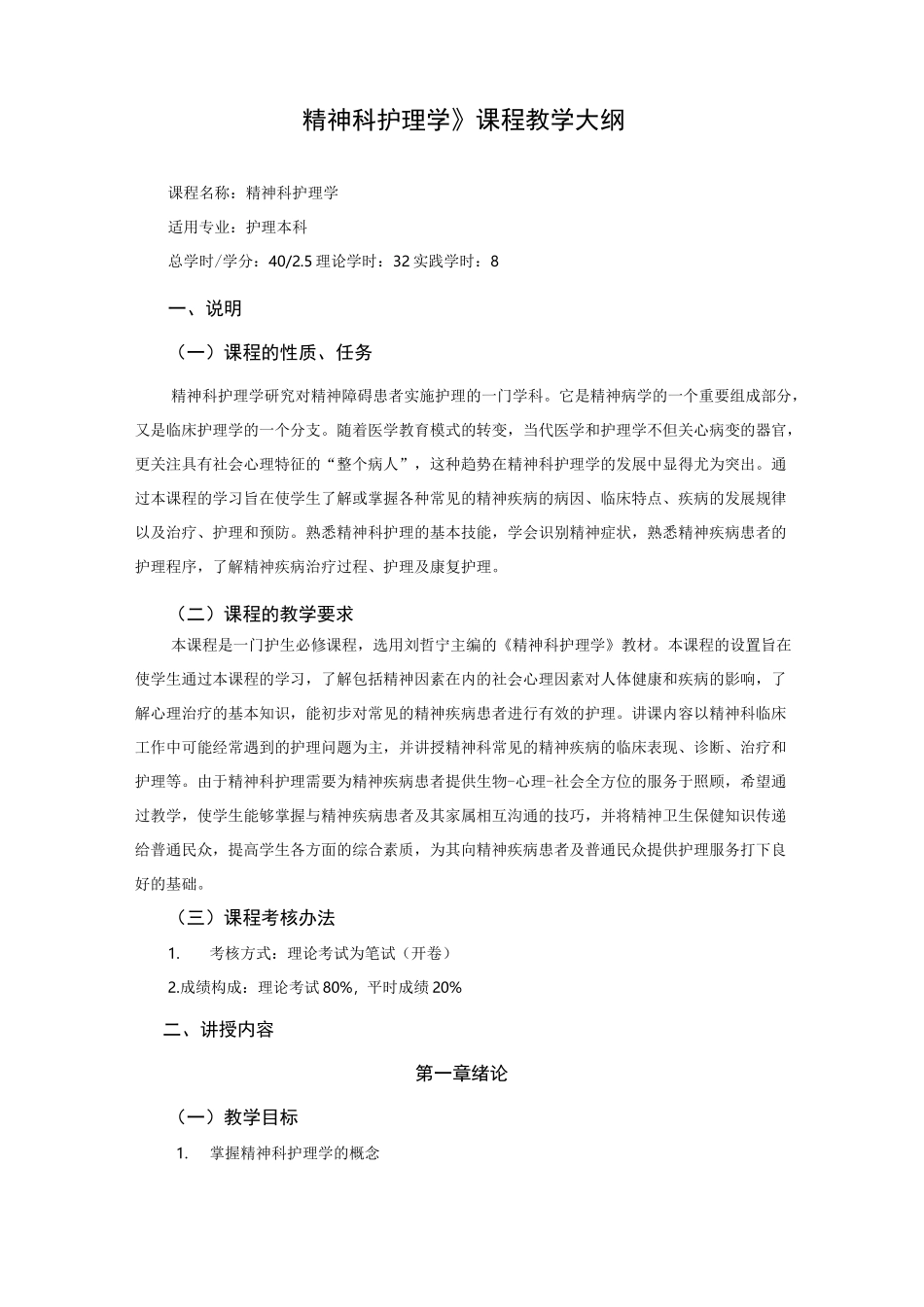 《精神科护理学-》教学大纲_第1页