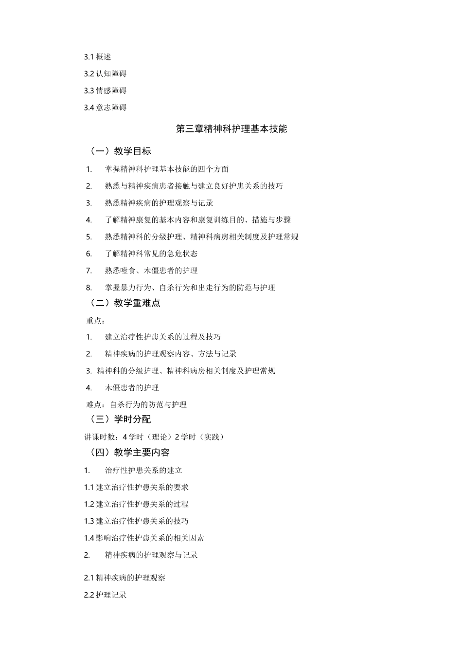 《精神科护理学-》教学大纲_第3页