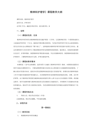 《精神科护理学-》教学大纲