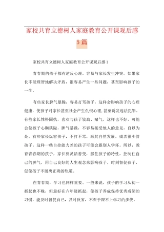 家校共育立德树人家庭教育公开课观后感5篇