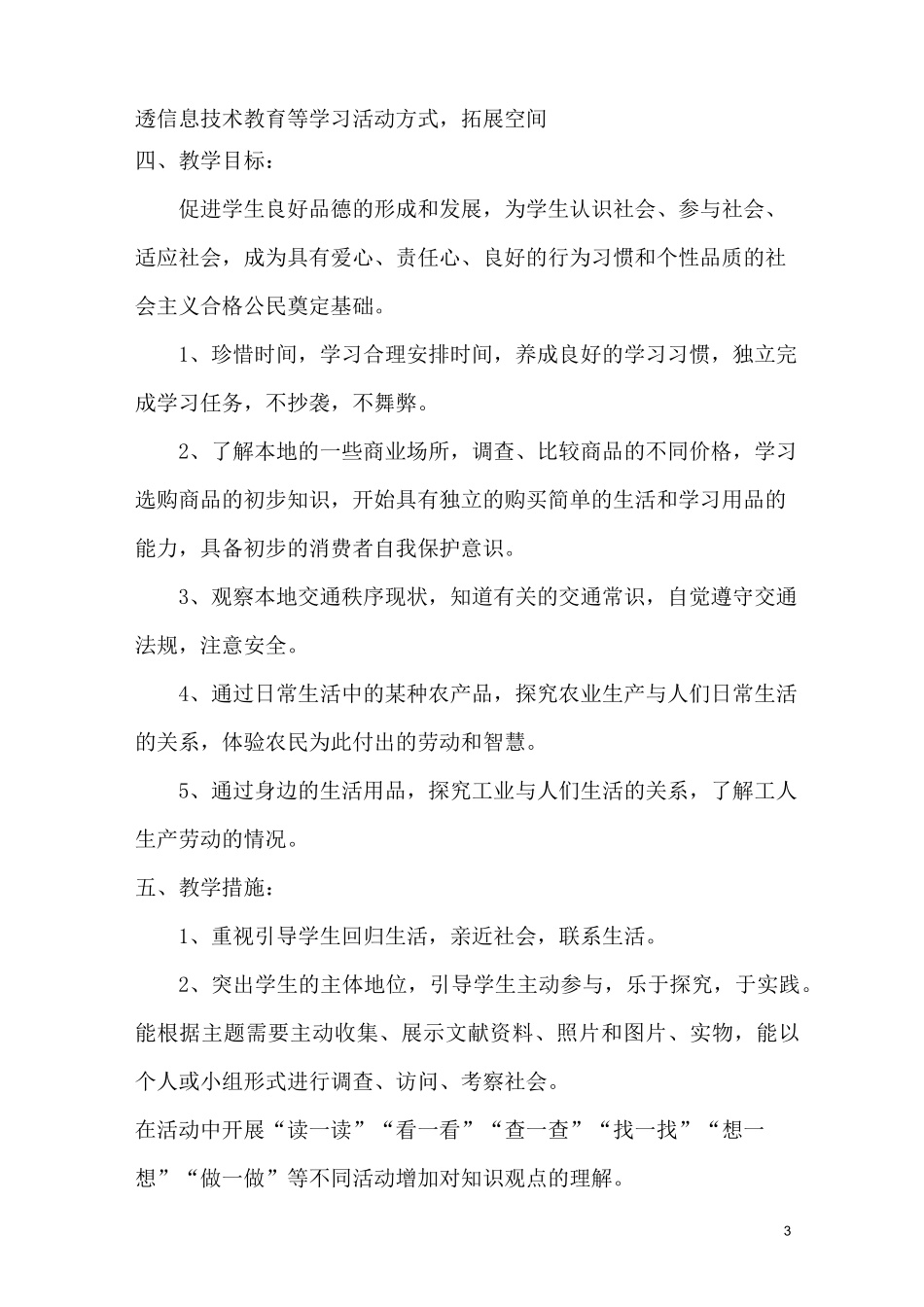 统编新人教版三年级《道德与法治》下册教学计划_第3页