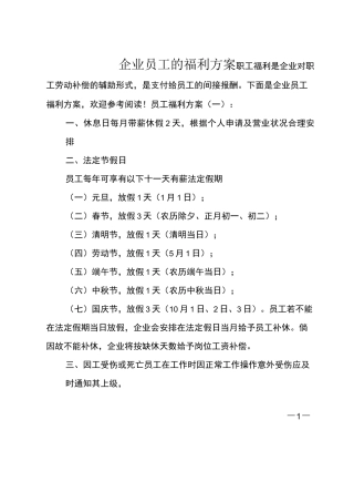 企业员工的福利方案