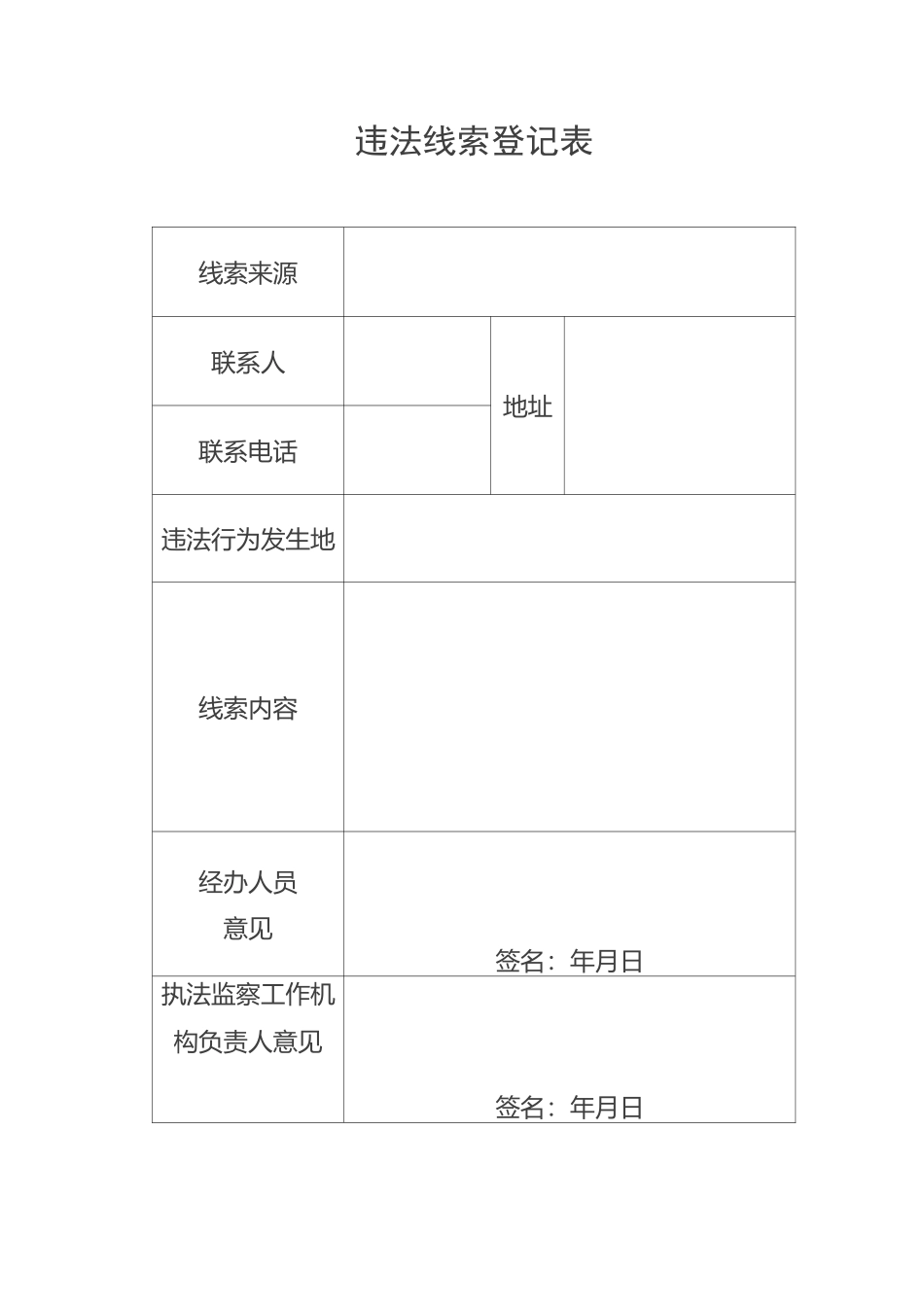 违法线索登记表_第1页