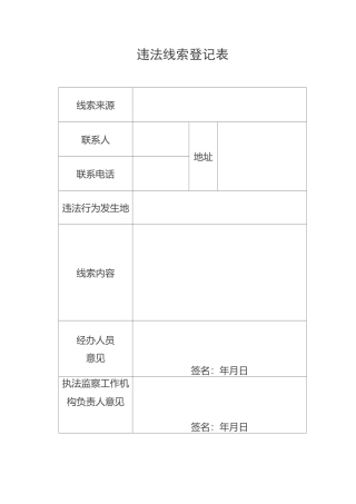 违法线索登记表
