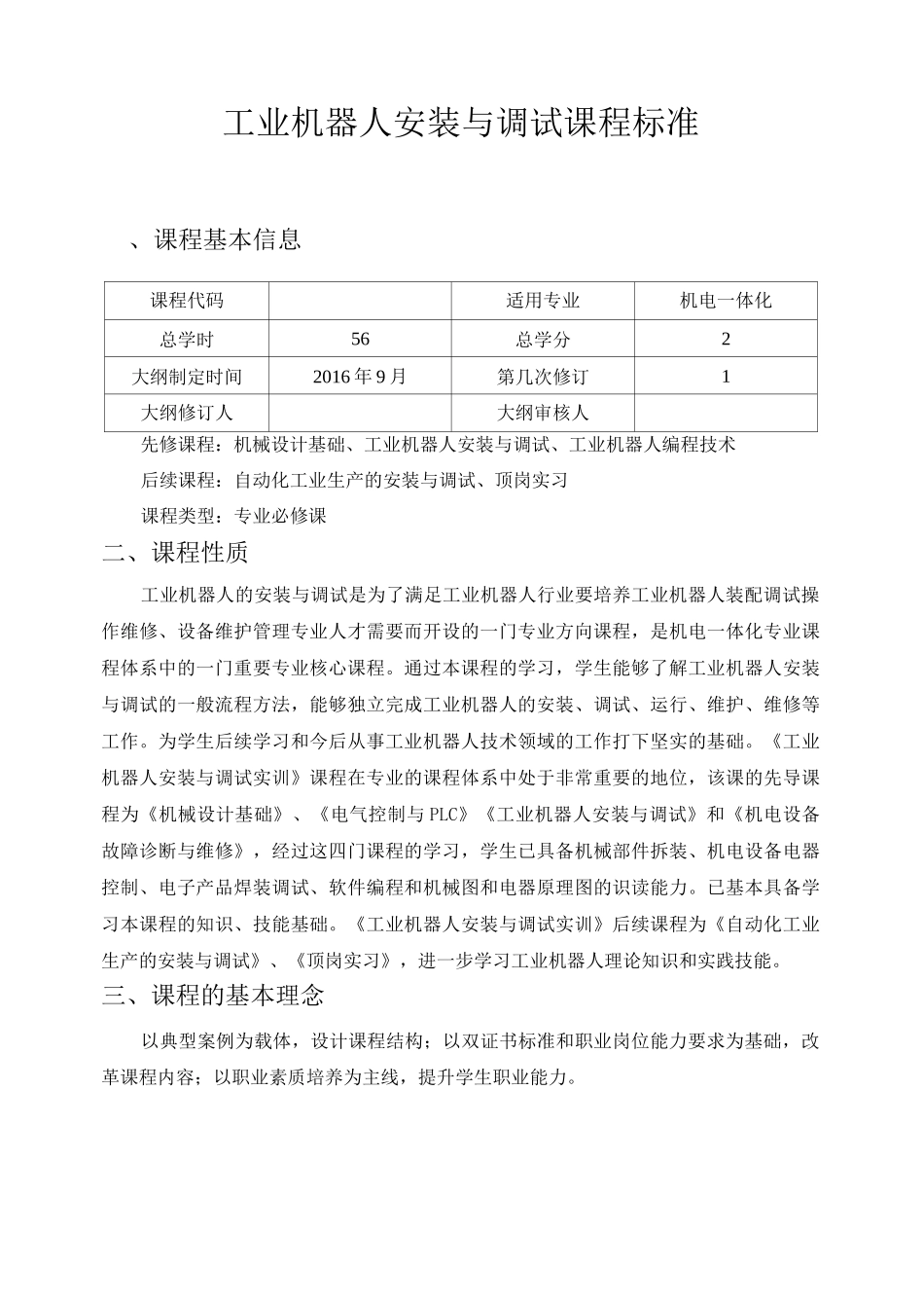 工业机器人安装与调试实训课程标准_第1页
