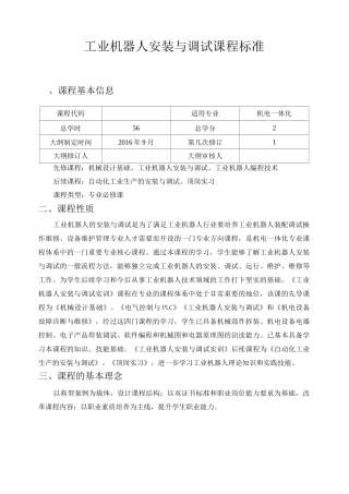 工业机器人安装与调试实训课程标准