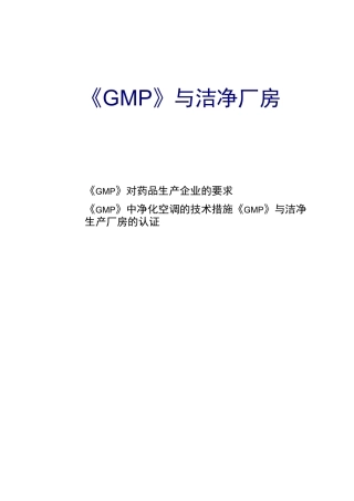GMP对洁净厂房建设的要求