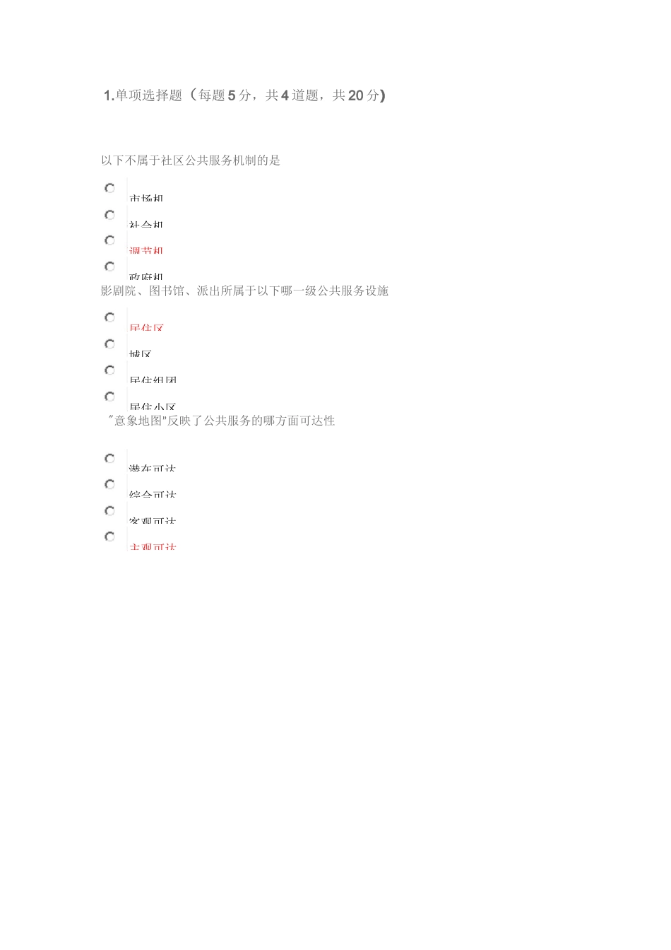 社工中级继续教育考试题---社会公共服务需求与供给自测题目答案_第1页