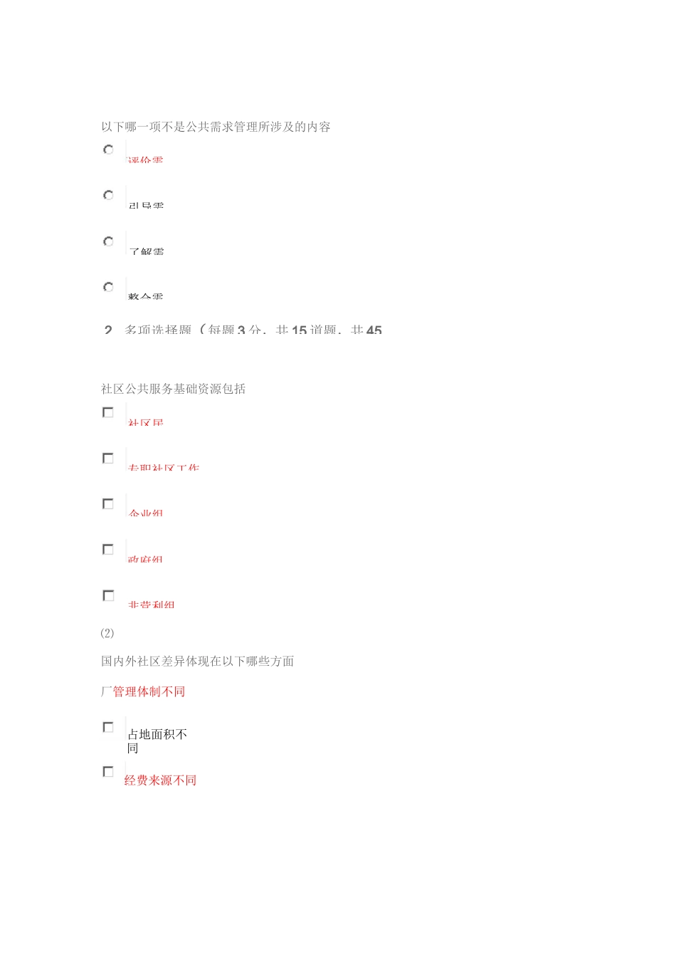 社工中级继续教育考试题---社会公共服务需求与供给自测题目答案_第2页