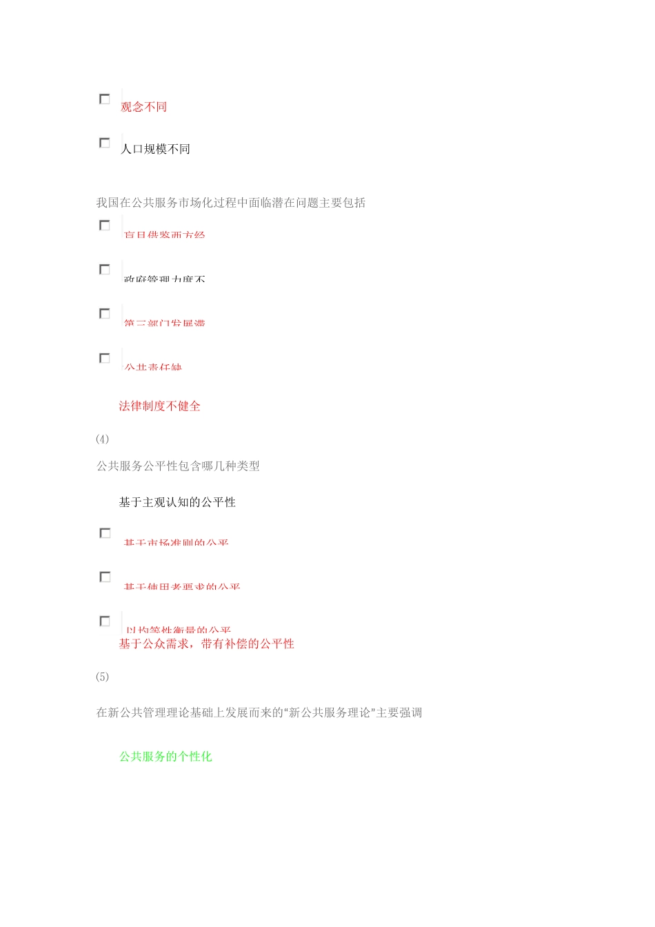 社工中级继续教育考试题---社会公共服务需求与供给自测题目答案_第3页