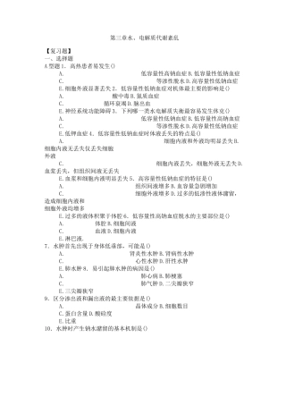 水电解质 酸碱平衡习题及答案 