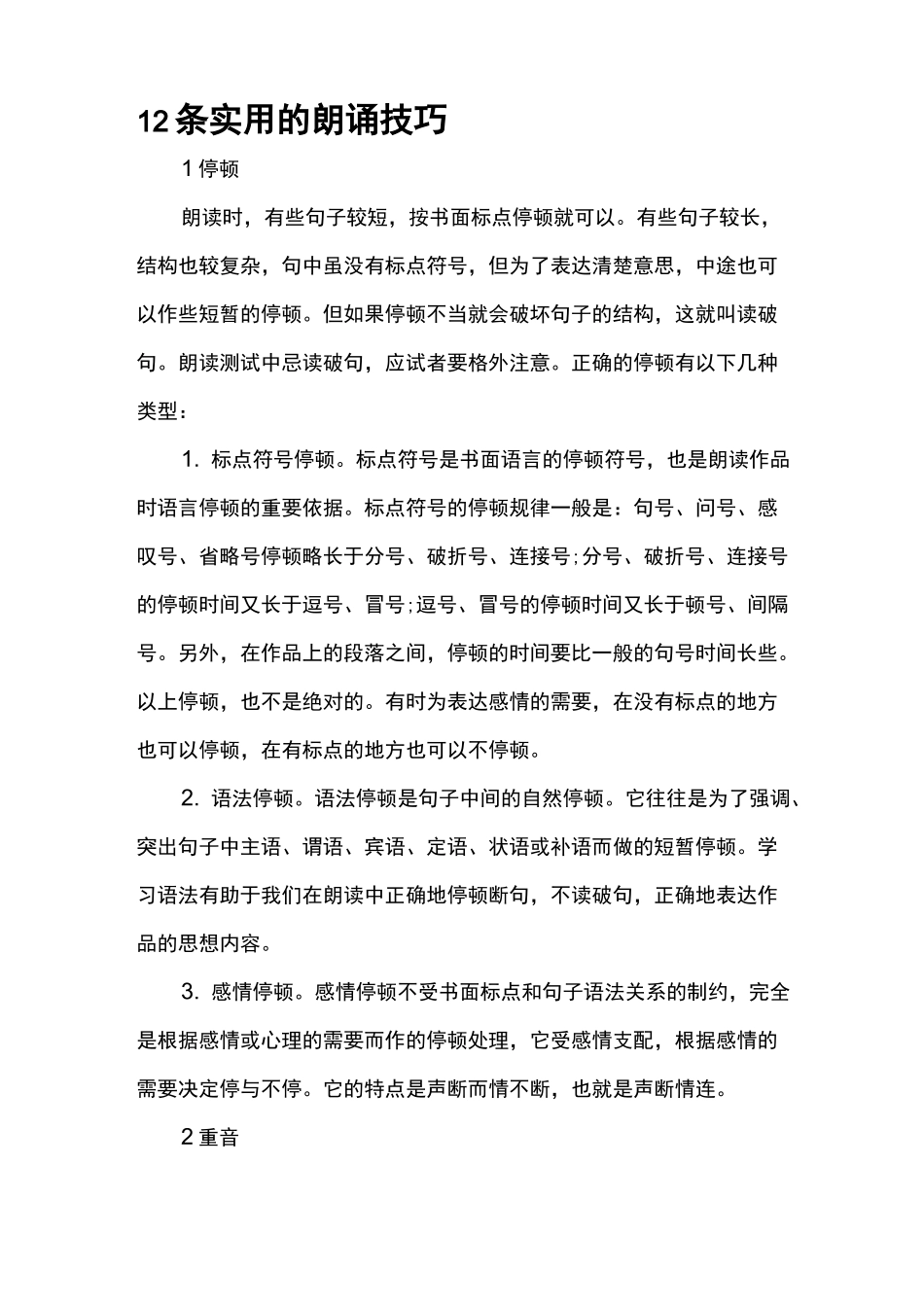12条实用的朗诵技巧_第1页