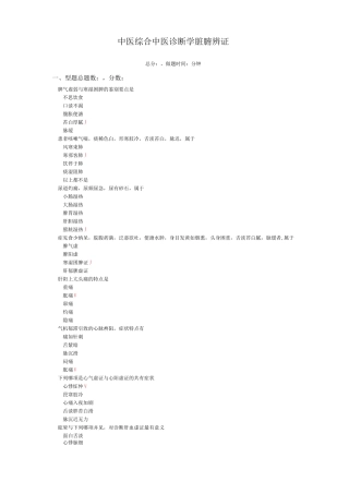 中医综合-中医诊断学脏腑辨证模拟题