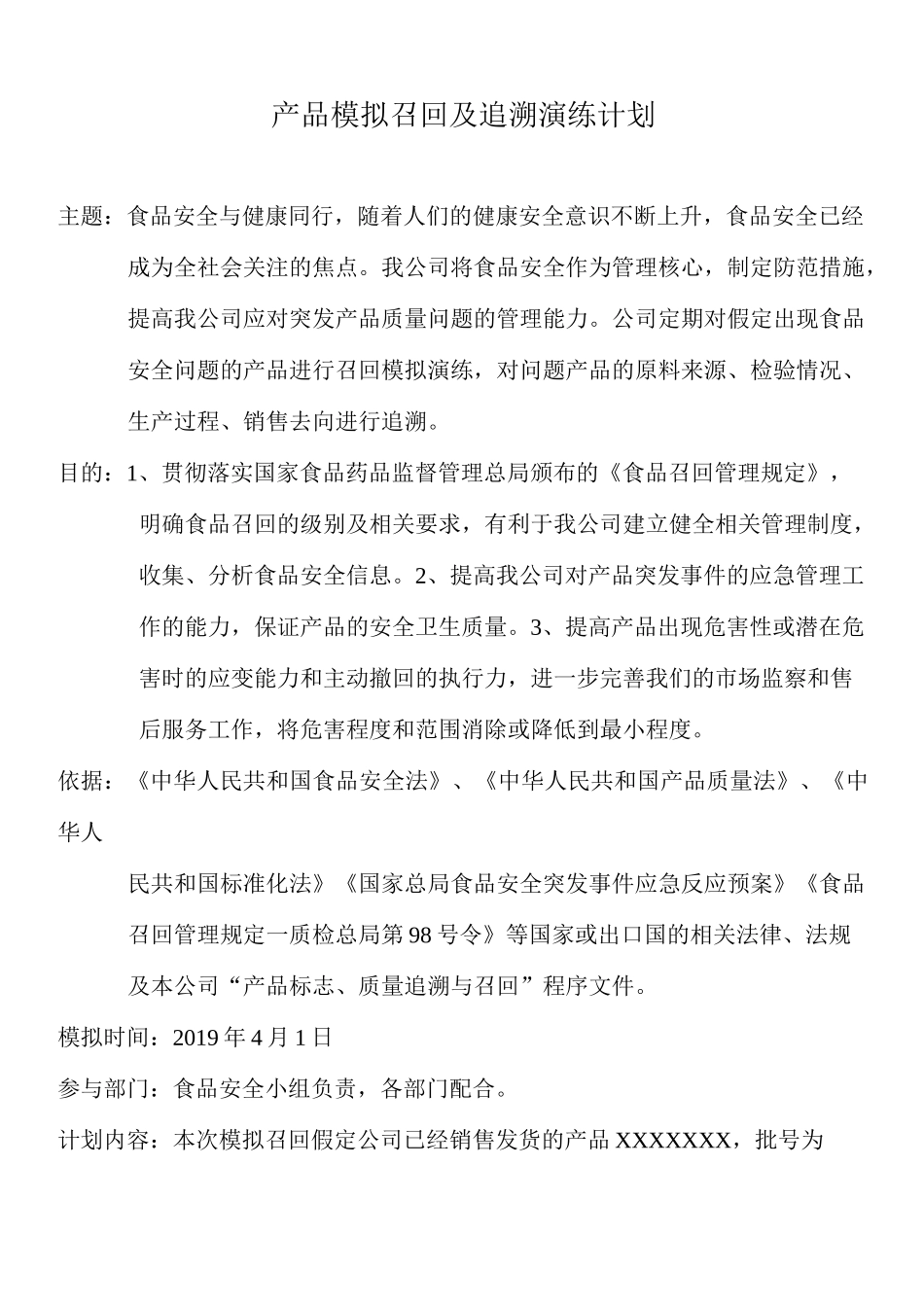食品企业模拟召回追溯演练汇总_第2页