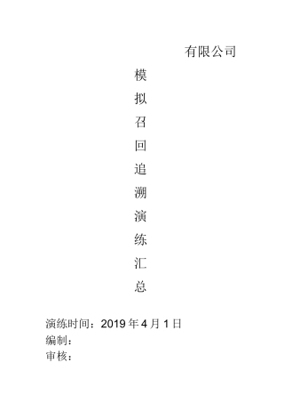 食品企业模拟召回追溯演练汇总