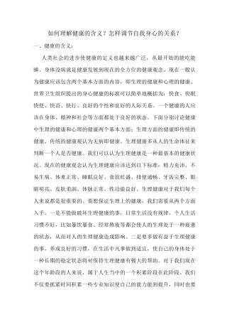 如何理解健康的含义？怎样调节自我身心的关系？
