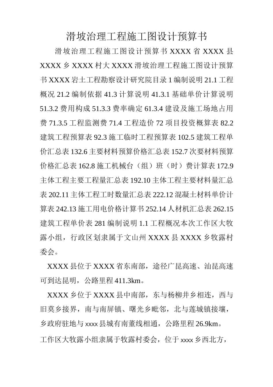 滑坡治理工程施工图设计预算书_第1页
