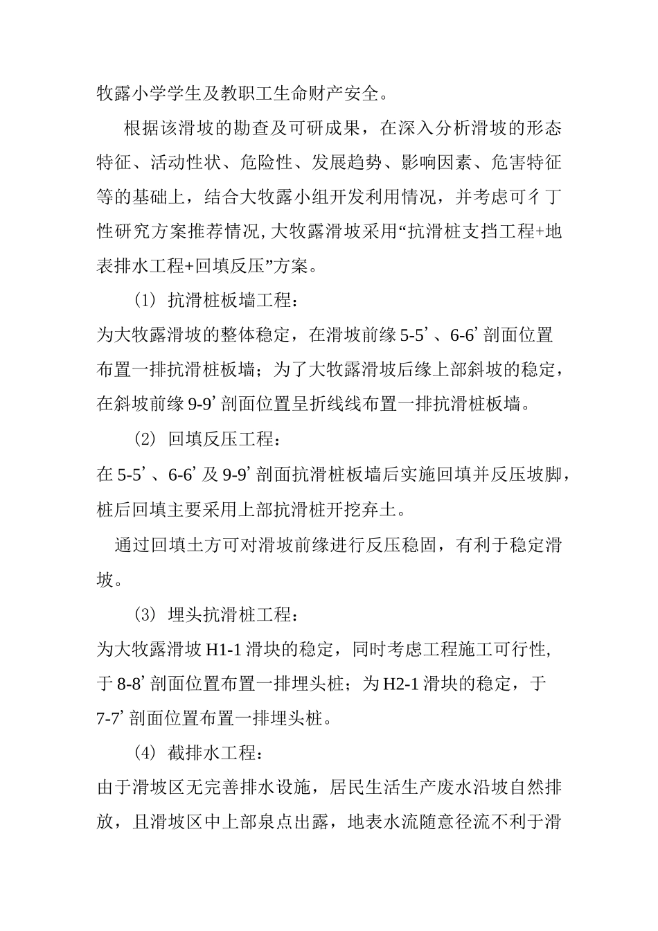 滑坡治理工程施工图设计预算书_第3页