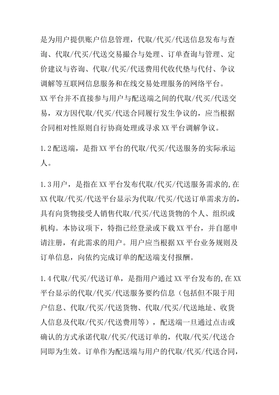 跑腿平台用户服务协议_第2页