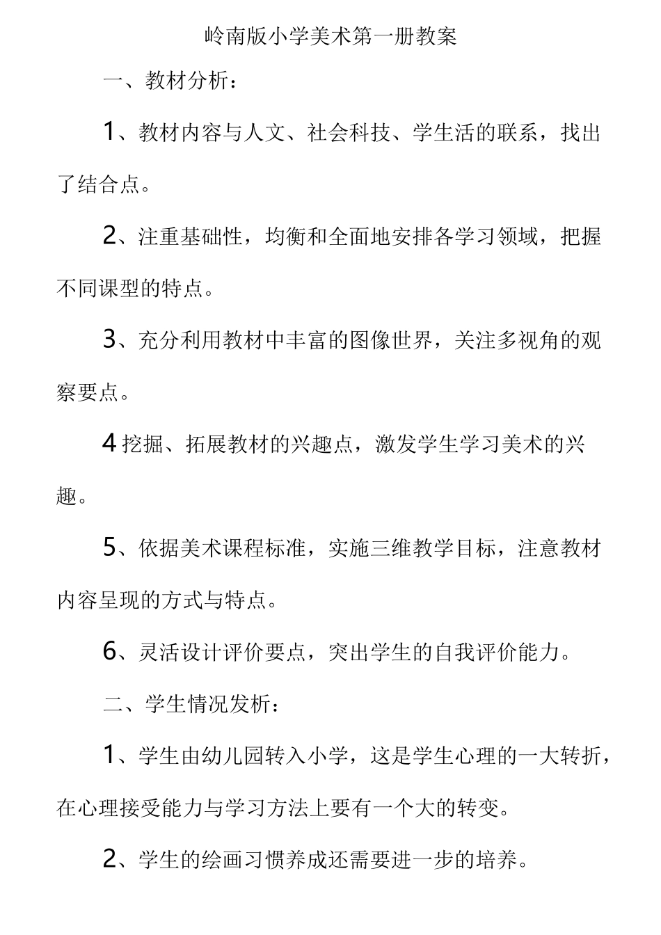 岭南版一年级上册美术教案_第1页