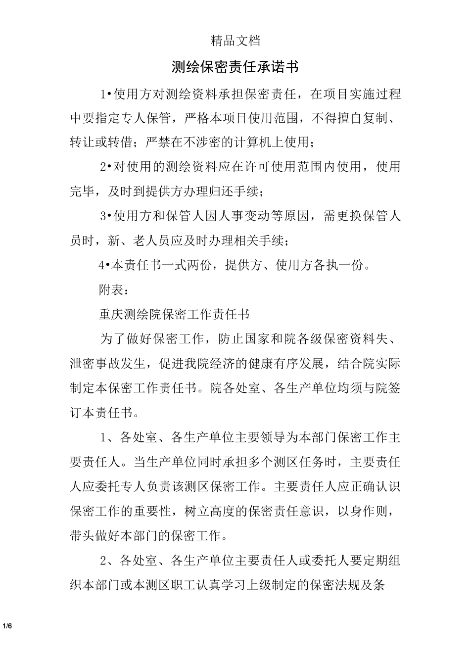 测绘保密责任承诺书_第1页