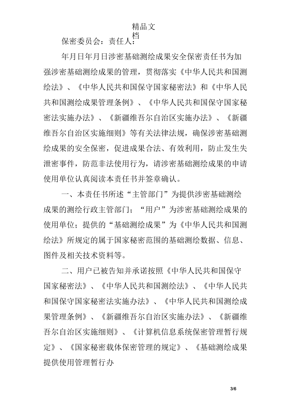 测绘保密责任承诺书_第3页