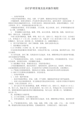 诊疗护理操作规范