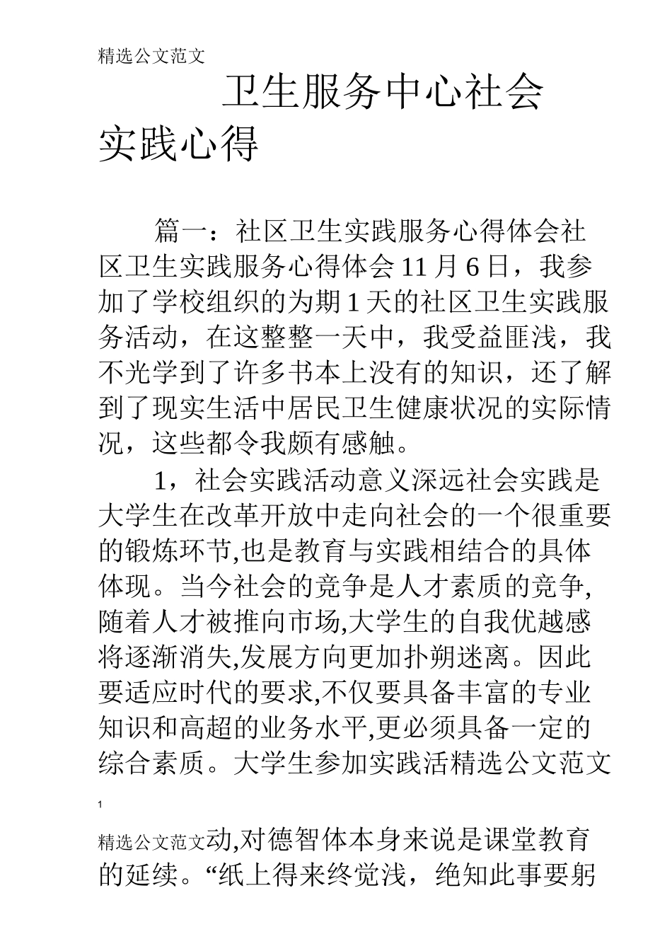 卫生服务中心社会实践心得_第1页